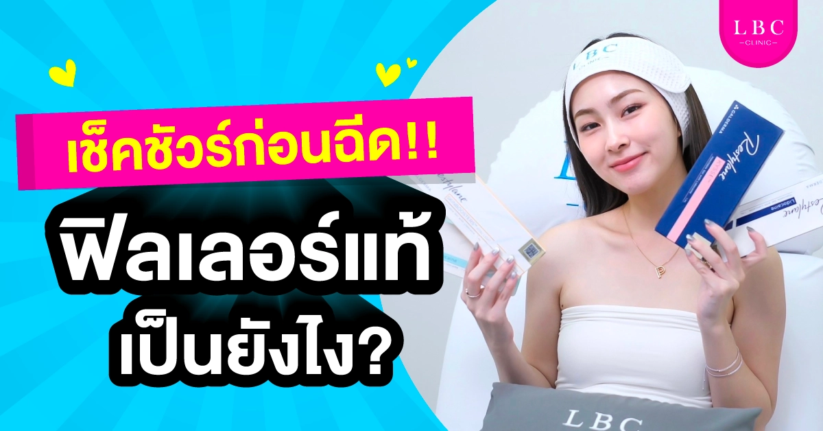 เช็คชัวร์ก่อนฉีด ฟิลเลอร์แท้เป็นยังไง?