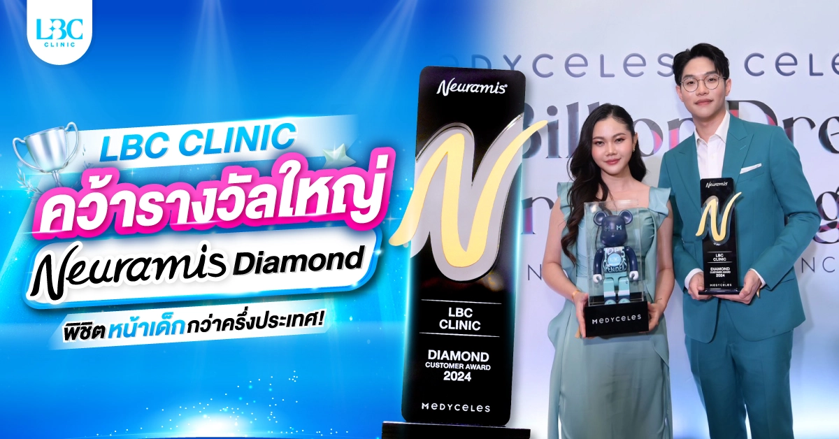 LBC คว้ารางวัลใหญ่ Neuramis พิชิตหน้าเด็กกว่าครึ่งประเทศ!