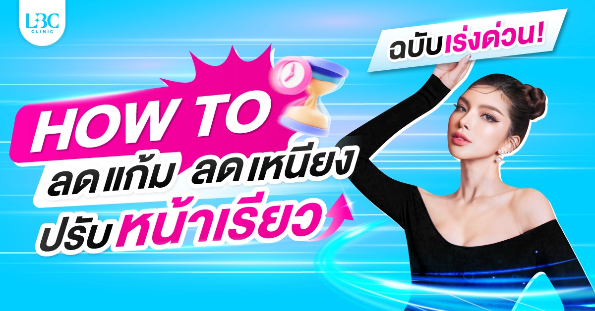 HOW TO ลดแก้มลดเหนียง ปรับหน้าเรียวเร่งด่วน