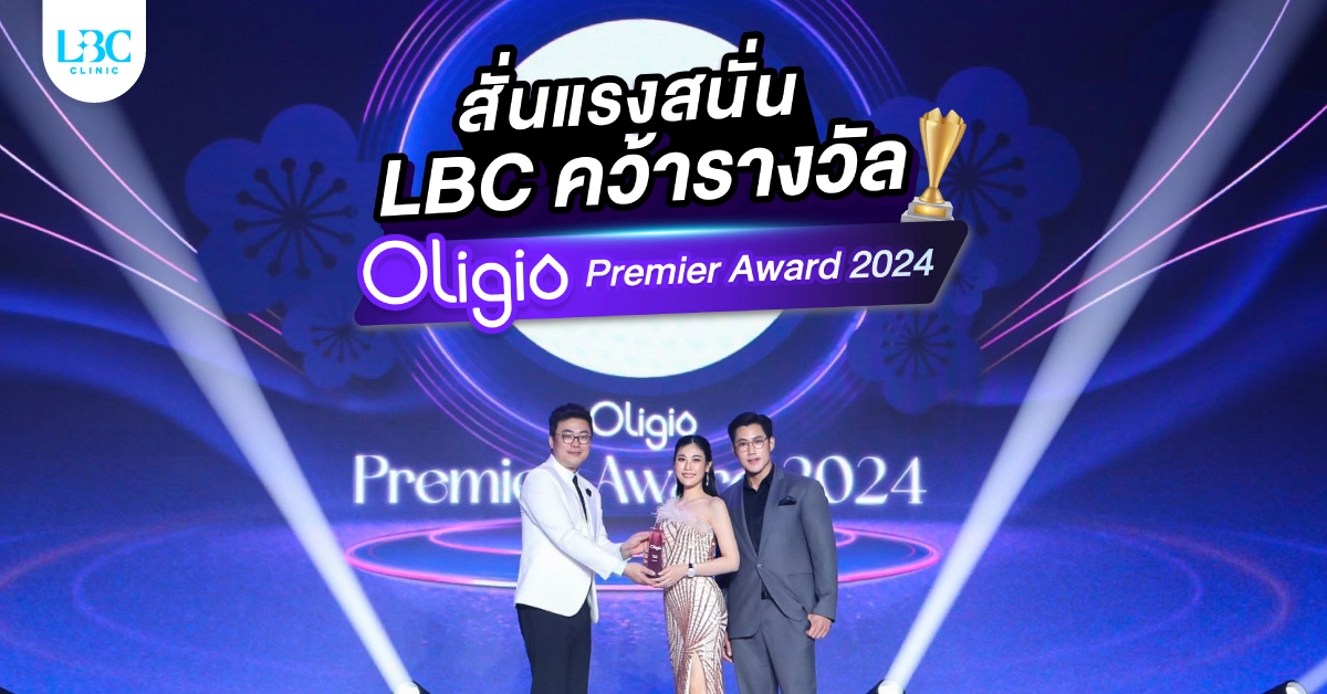 สั่นแรงสนั่น LBC CLINIC คว้ารางวัล Oligio Premier Award 2024
