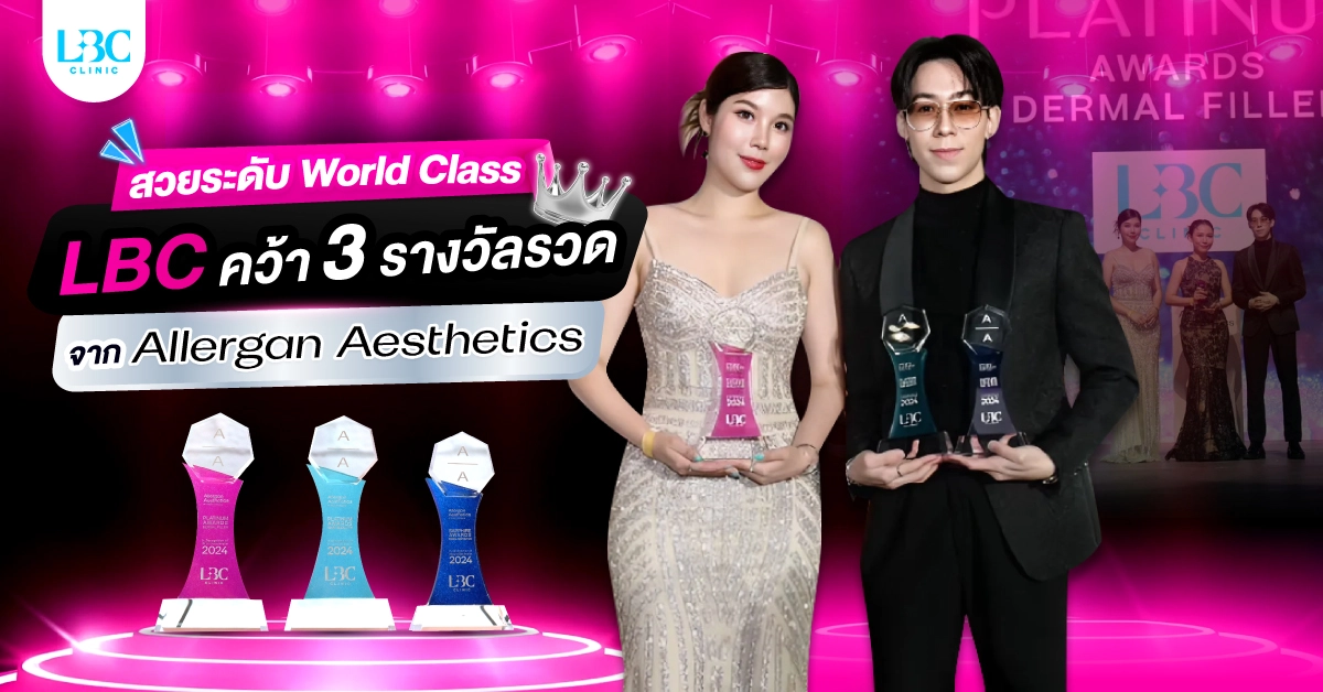 สวยระดับ World Class LBC CLINIC คว้า 3 รางวัลรวด จาก Allergan Aesthetics