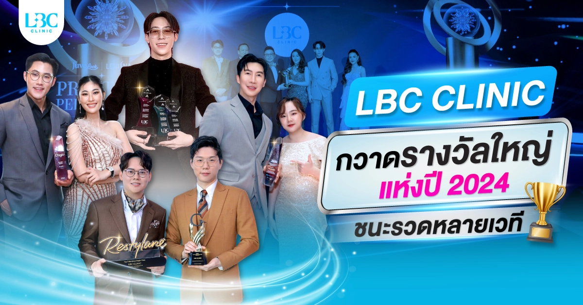 LBC CLINIC กวาดรางวัลใหญ่แห่งปี 2024 ตอกย้ำมาตรฐานและความเชื่อมั่น