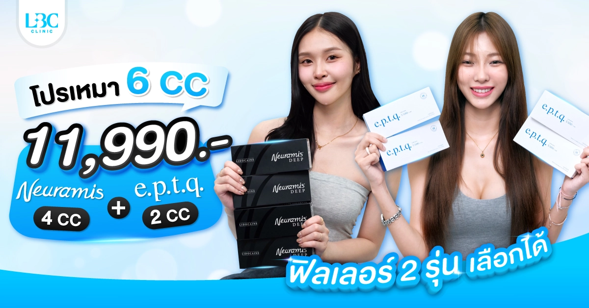 สวยเร่งด่วน เติมครบทุกจุด! ฟิลเลอร์ 6 cc โปรแรง คุ้มสุดในตอนนี้