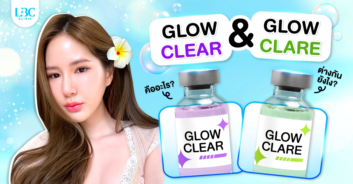 GLOW CLEAR และ GLOW CLARE คืออะไร? ต่างกันยังไง? ช่วยลดสิว ลดฝ้าได้จริงไหม?