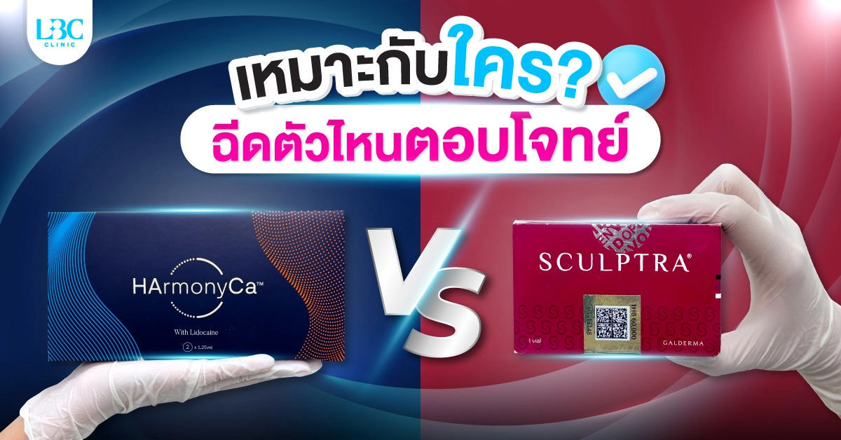 HArmonyCa VS SCULPTRA  เหมาะกับใคร? ฉีดตัวไหนตอบโจทย์