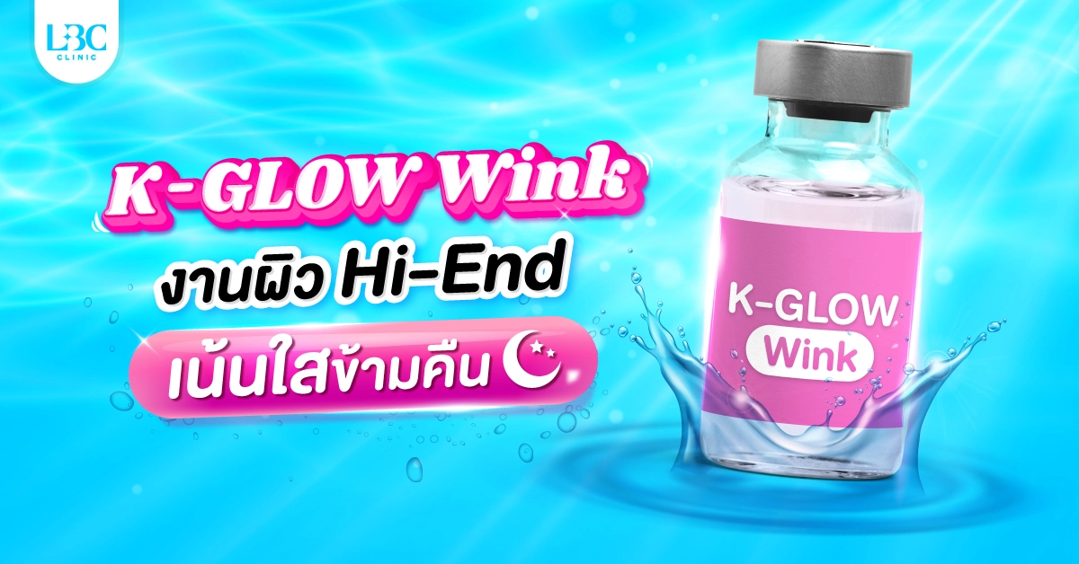 K-GLOW Wink งานผิว Hi-End เน้นใสข้ามคืน