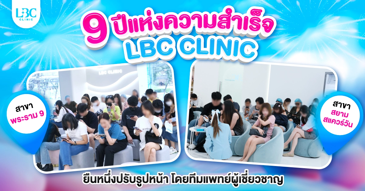 LBC CLINIC  ยืนหนึ่งเรื่องปรับรูปหน้ามากกว่า 9 ปี