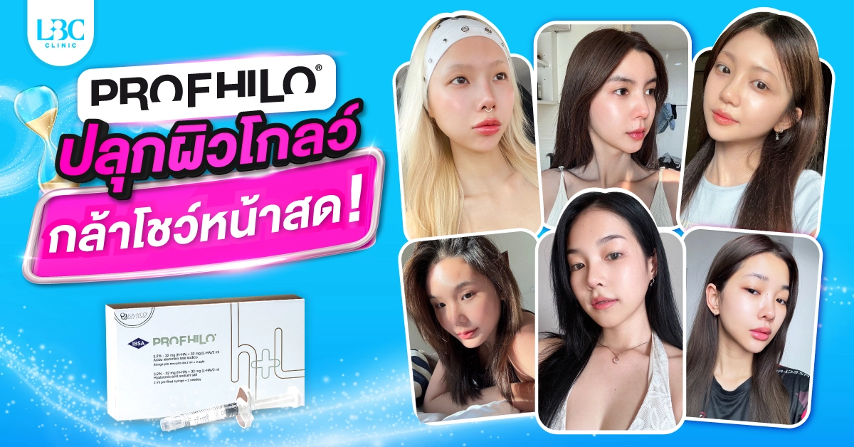 PROFHILO ปลุกผิวโกลว์ กล้าโชว์หน้าสด!