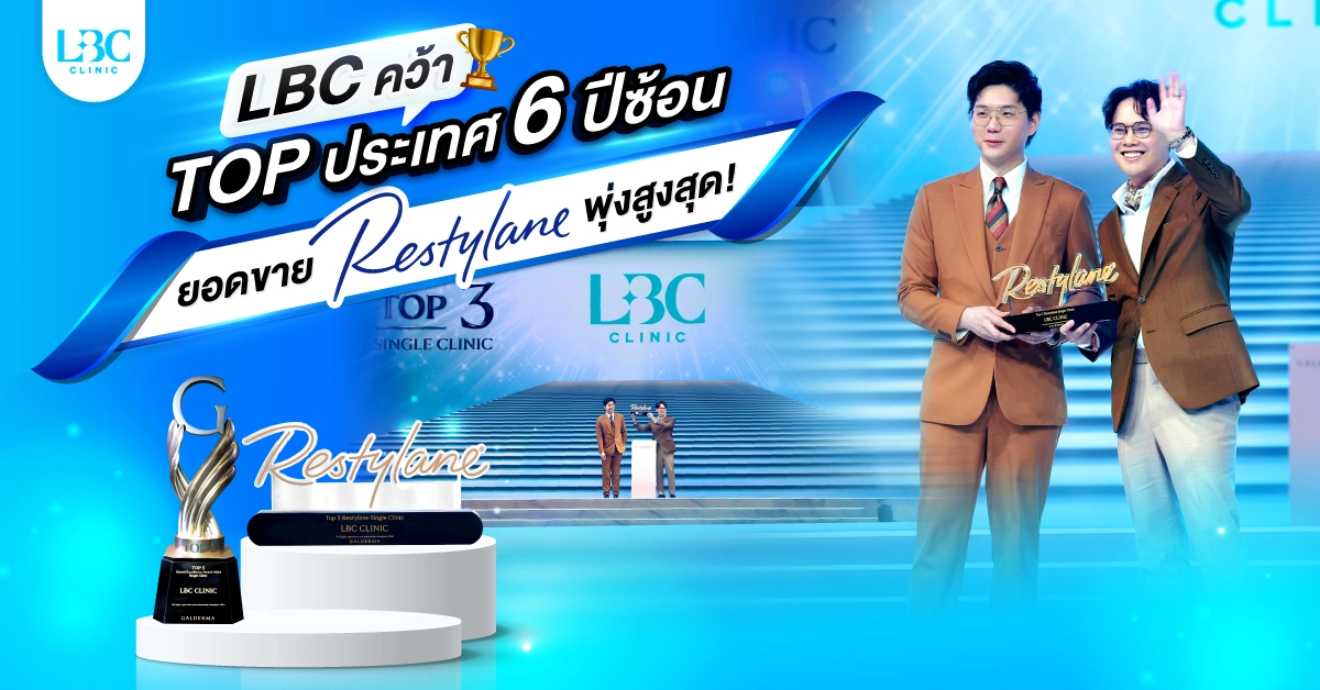LBC คว้า Top ระดับประเทศ 6 ปีซ้อน ยอดขาย Restylane พุ่งสูงสุด!!