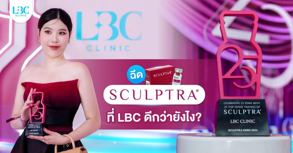 SCULPTRA ไม่ใช่ว่า ฉีดกับใครก็ได้!