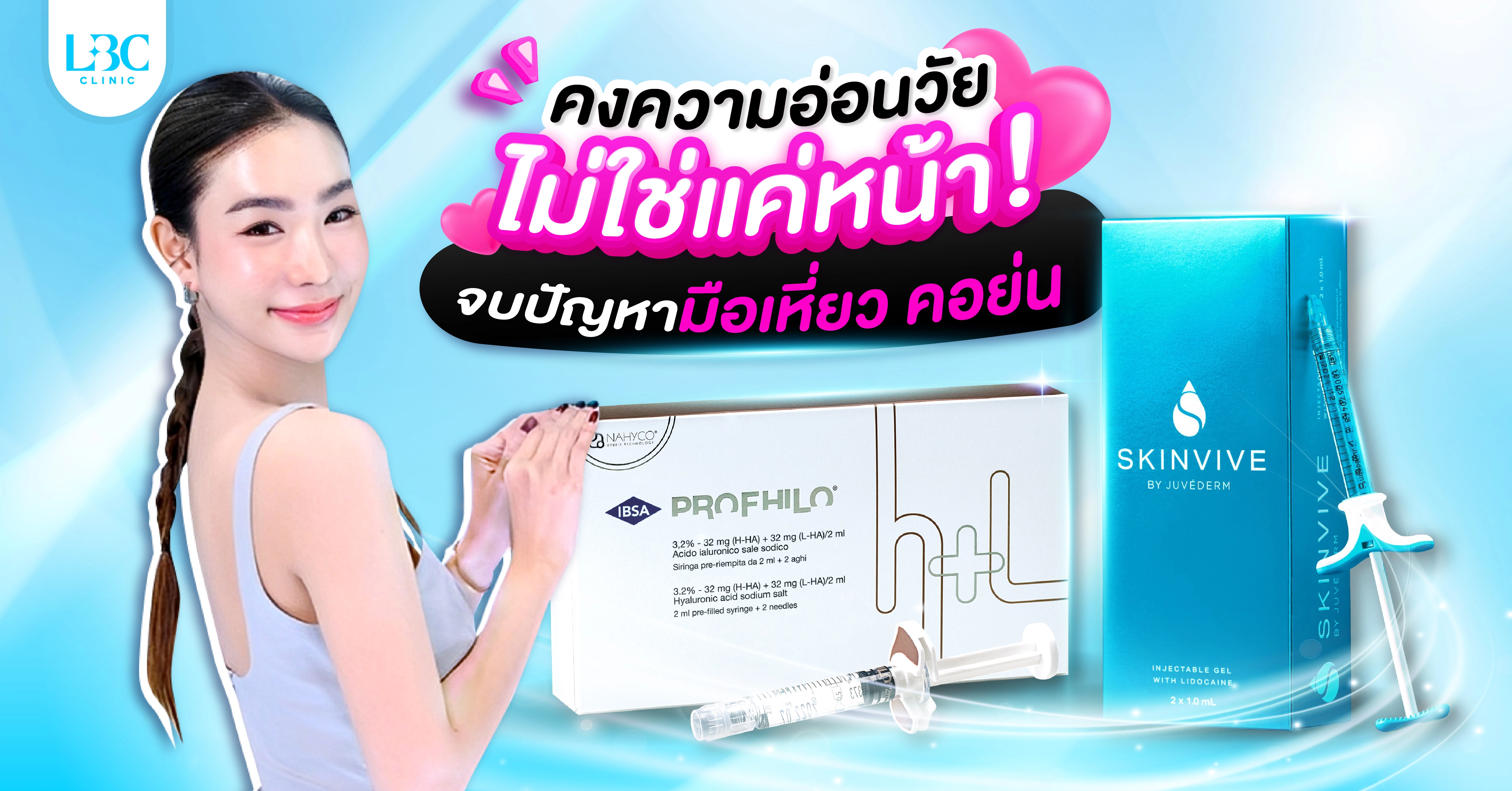 คงความอ่อนวัย ไม่ใช่แค่หน้า! จบปัญหามือเหี่ยว คอย่น แก้ได้ด้วย PROFHILO + SKINVIVE เทคนิคฉีดผิวแบบใหม่ 2025