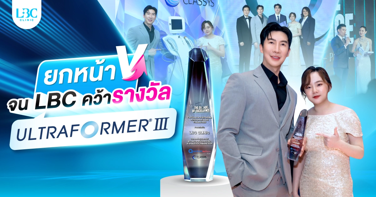 ยกหน้าวี!! จน LBC คว้ารางวัล ULTRAFORMER III