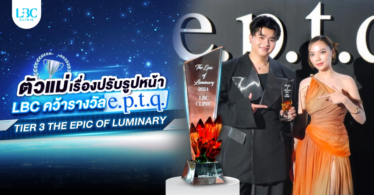 ครองแชมป์ปรับรูปหน้า !! LBC CLINIC คว้ารางวัล e.p.t.q