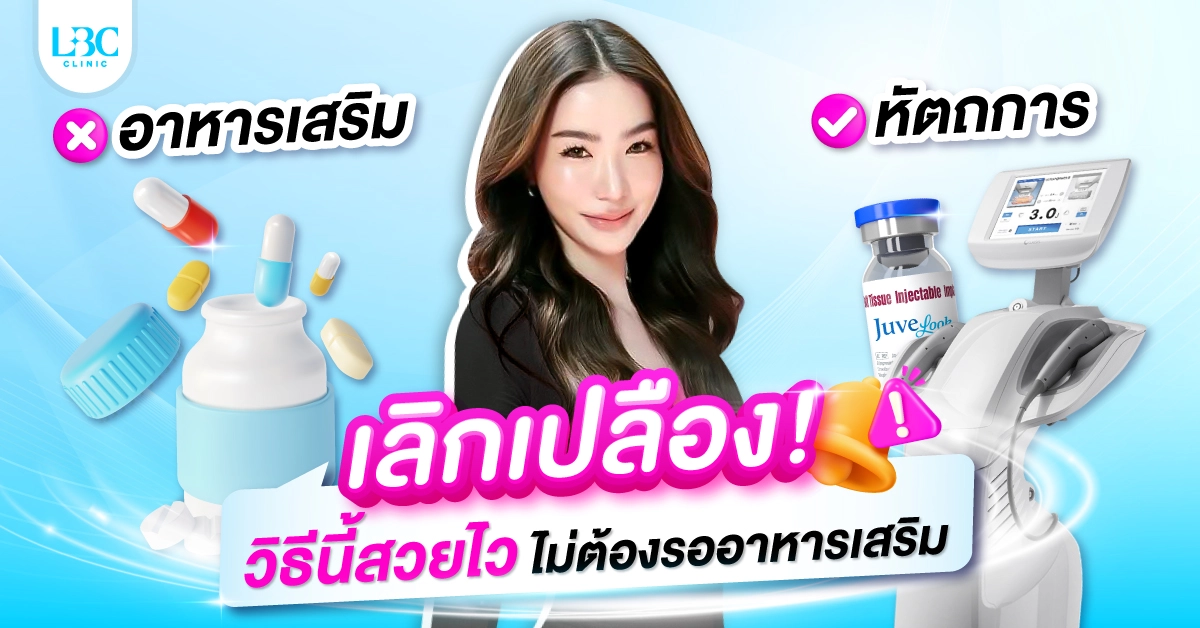 เลิกเปลือง! วิธีนี้สวยไว ไม่ต้องรออาหารเสริม