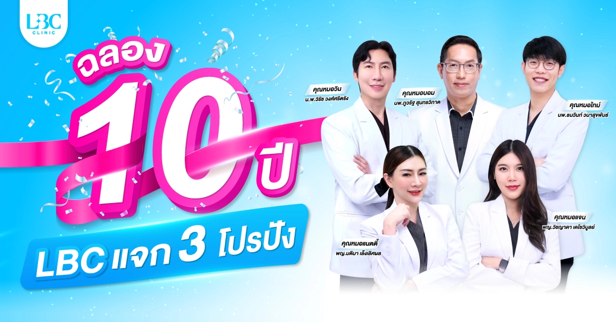 ฉลอง 10 ปี LBC แจก 3 โปรปัง!!