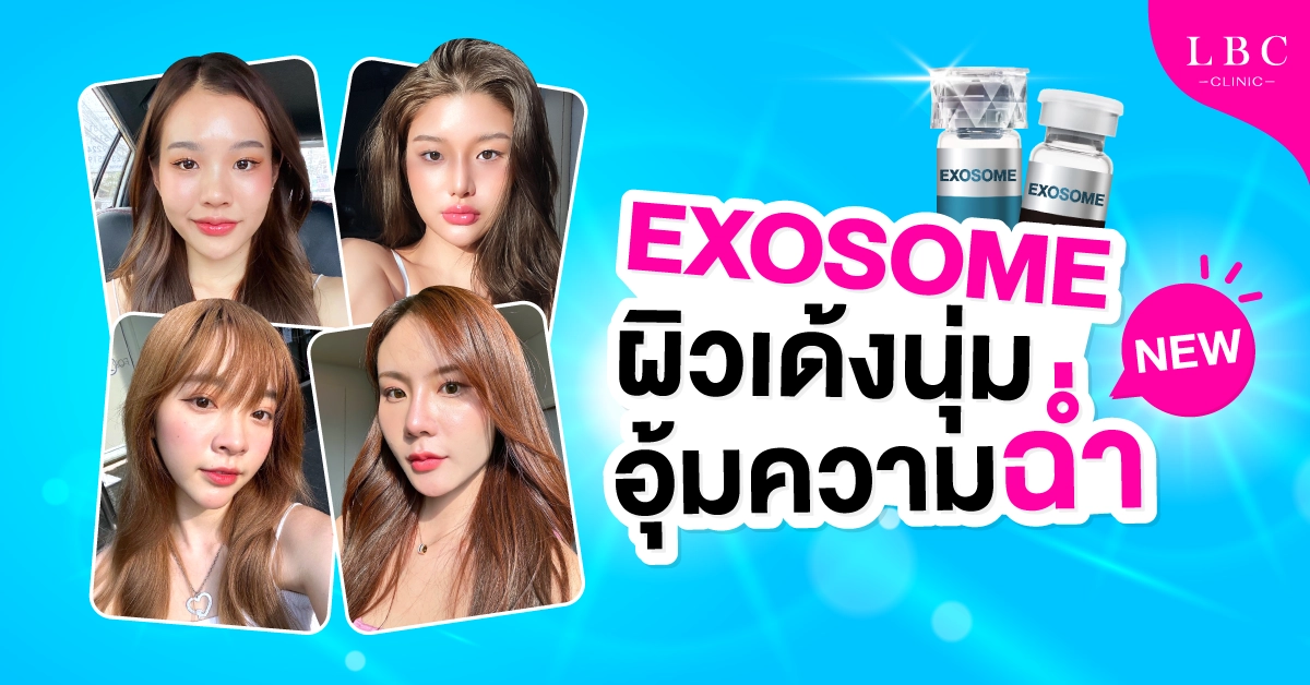 EXOSOME ผิวเด้งนุ่ม อุ้มความฉ่ำ!
