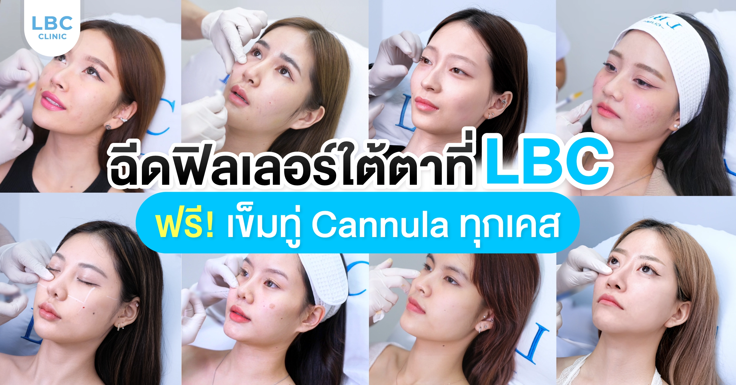 ฉีดฟิลเลอร์ใต้ตาที่ LBC  ดียังไง!?