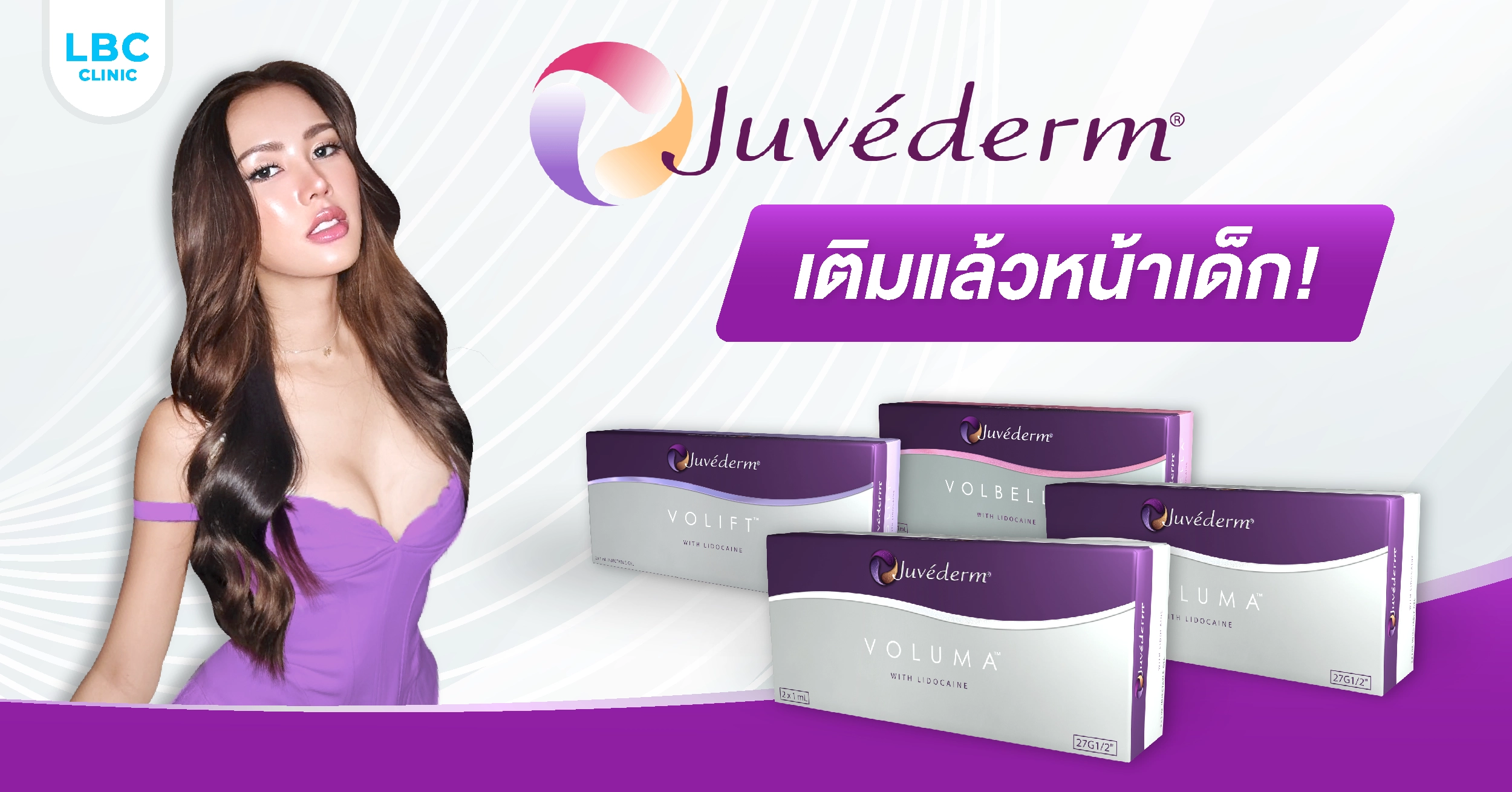 JUVEDERM เติมแล้วหน้าเด็ก?!