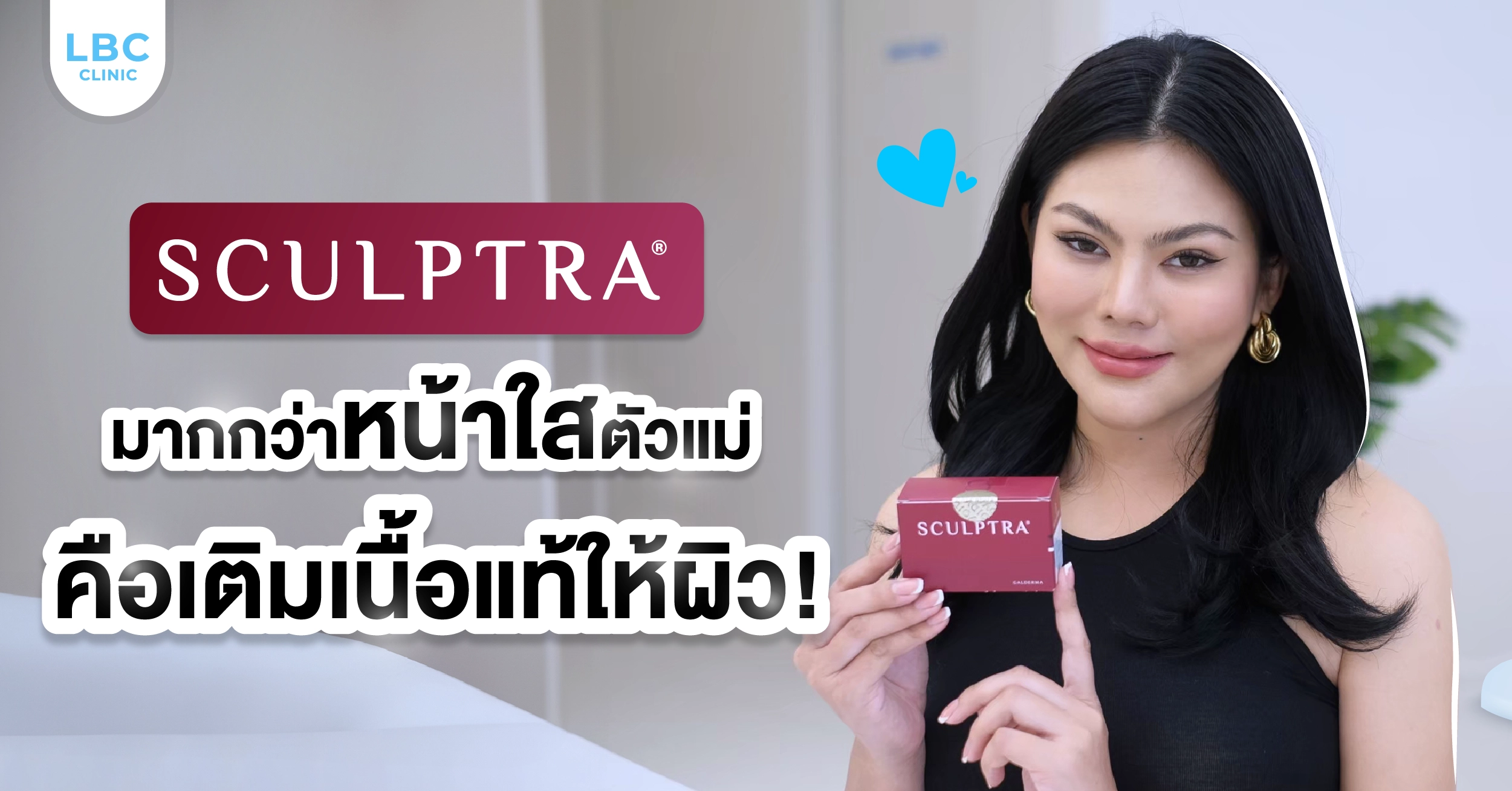SCULPTRA มากกว่าหน้าใสตัวแม่คือเติมเนื้อแท้ให้ผิว