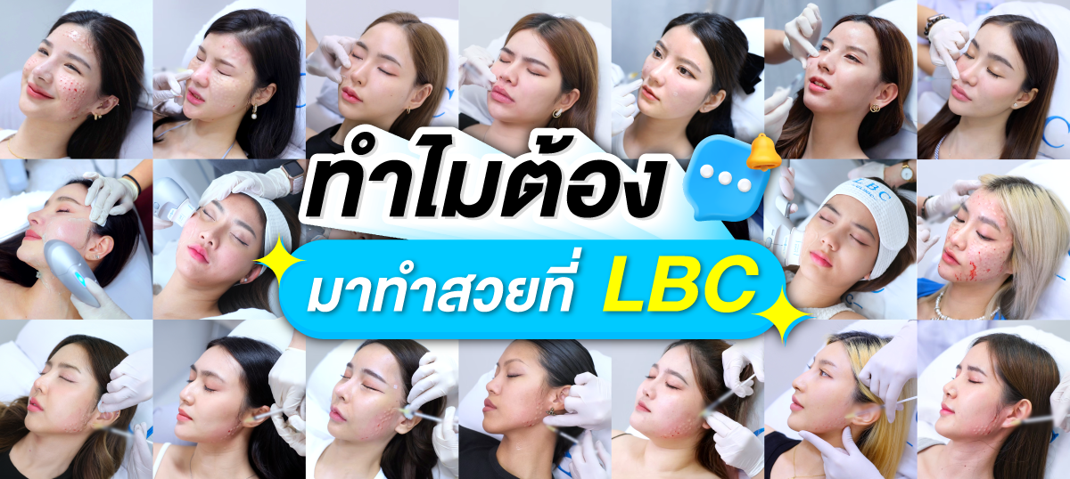 ทำไมต้องสวยที่ LBC CLINIC