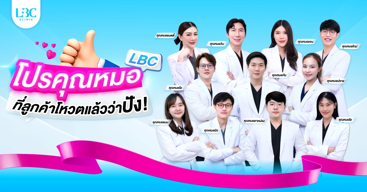 โปรคุณหมอ LBC ที่ลูกค้าโหวตแล้วว่าปัง