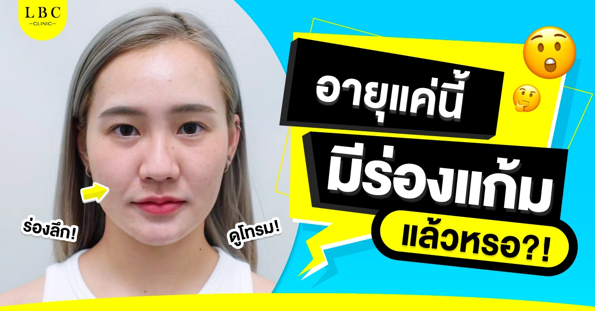 ฉีดฟิลเลอร์ร่องแก้ม แก้ปัญหาร่องแก้มลึกได้ทันที