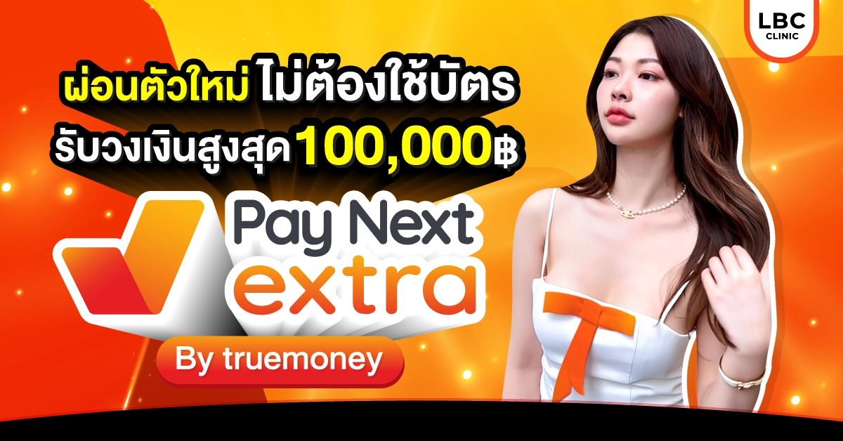 ผ่อนตัวใหม่ ไม่ใช้บัตรเครดิต “Pay Next extra“
