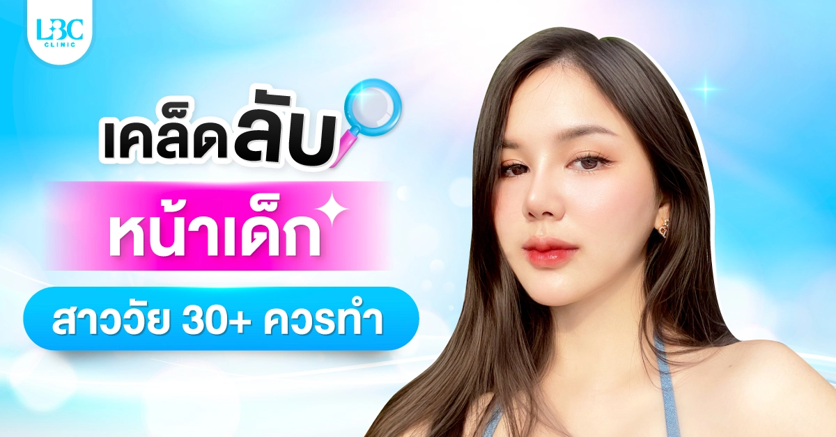 เคล็ดลับหน้าเด็ก ที่สาววัย 30+ ควรทำ