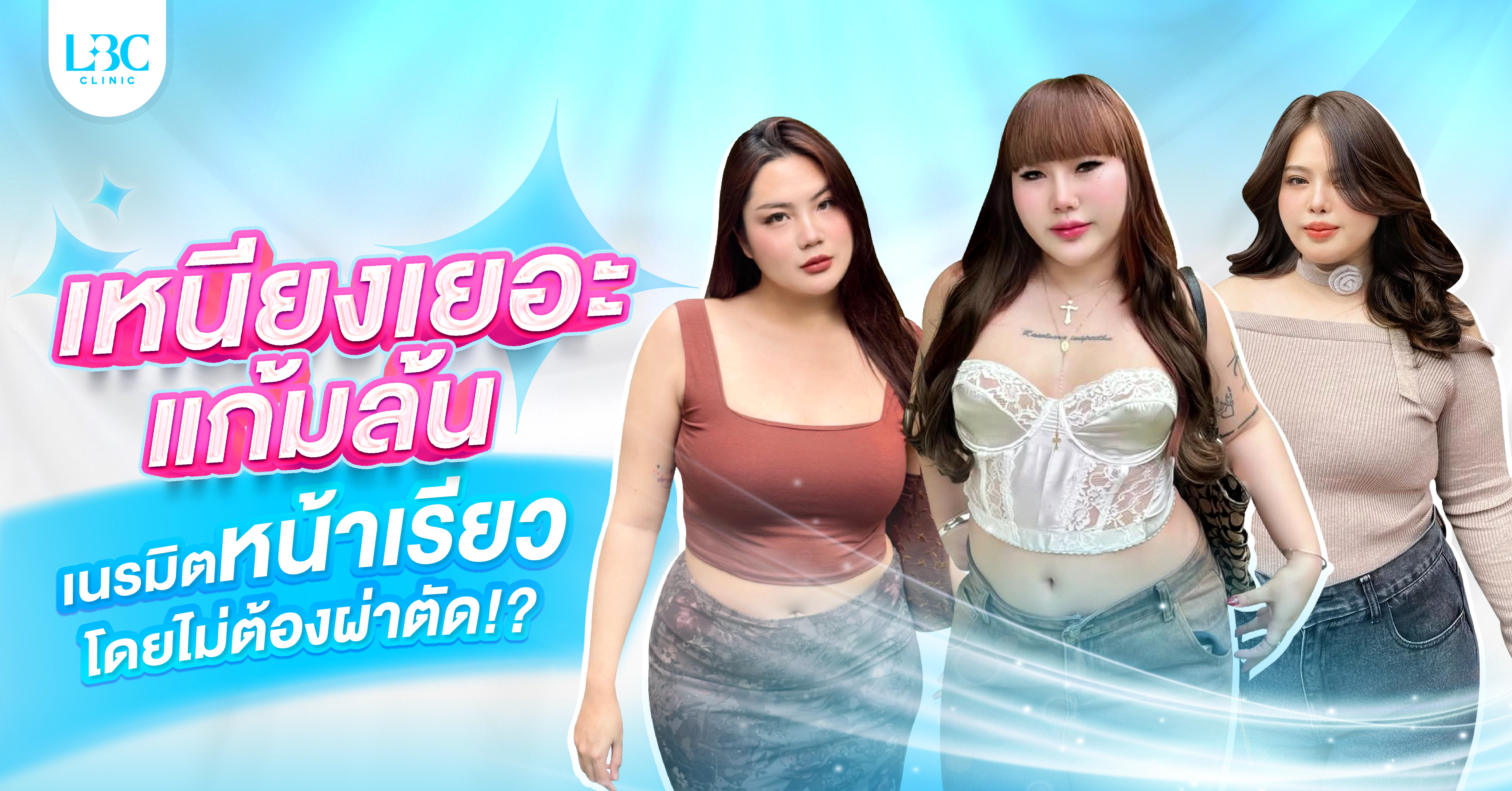 เหนียงเยอะ แก้มล้น เนรมิตหน้าเรียวโดยไม่ต้องผ่าตัด!?