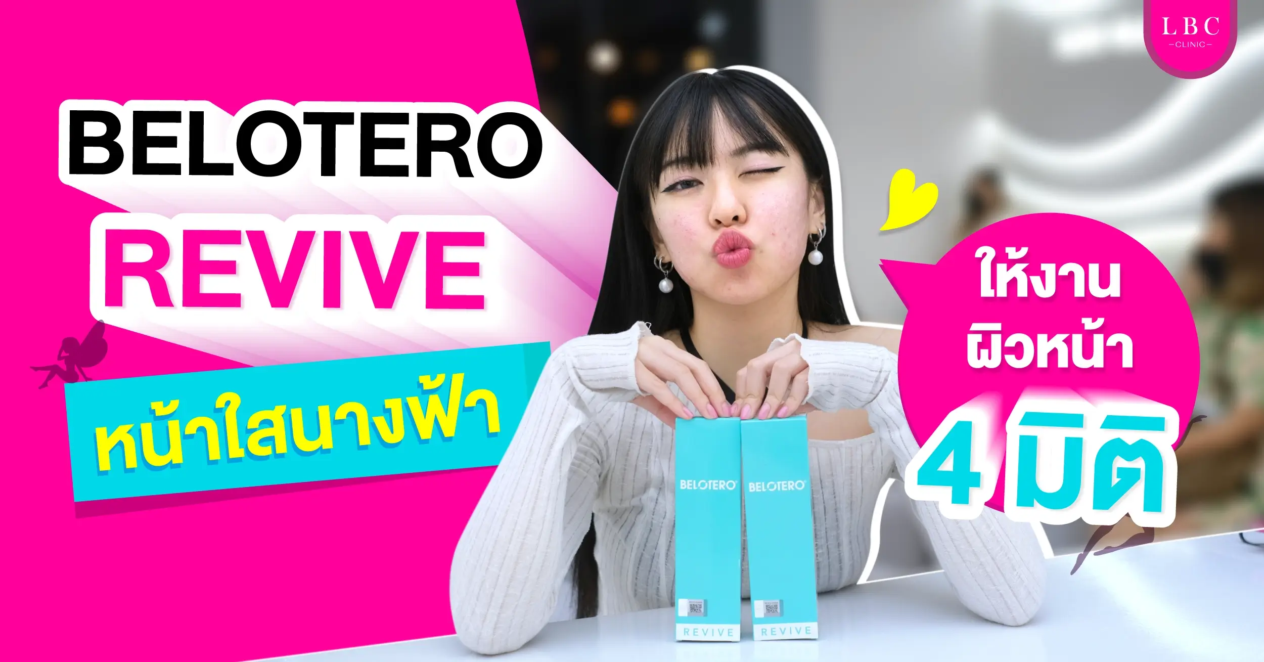 BELOTERO REVIVE ฟิลเลอร์นางฟ้า งานผิวหน้า 4 มิติ