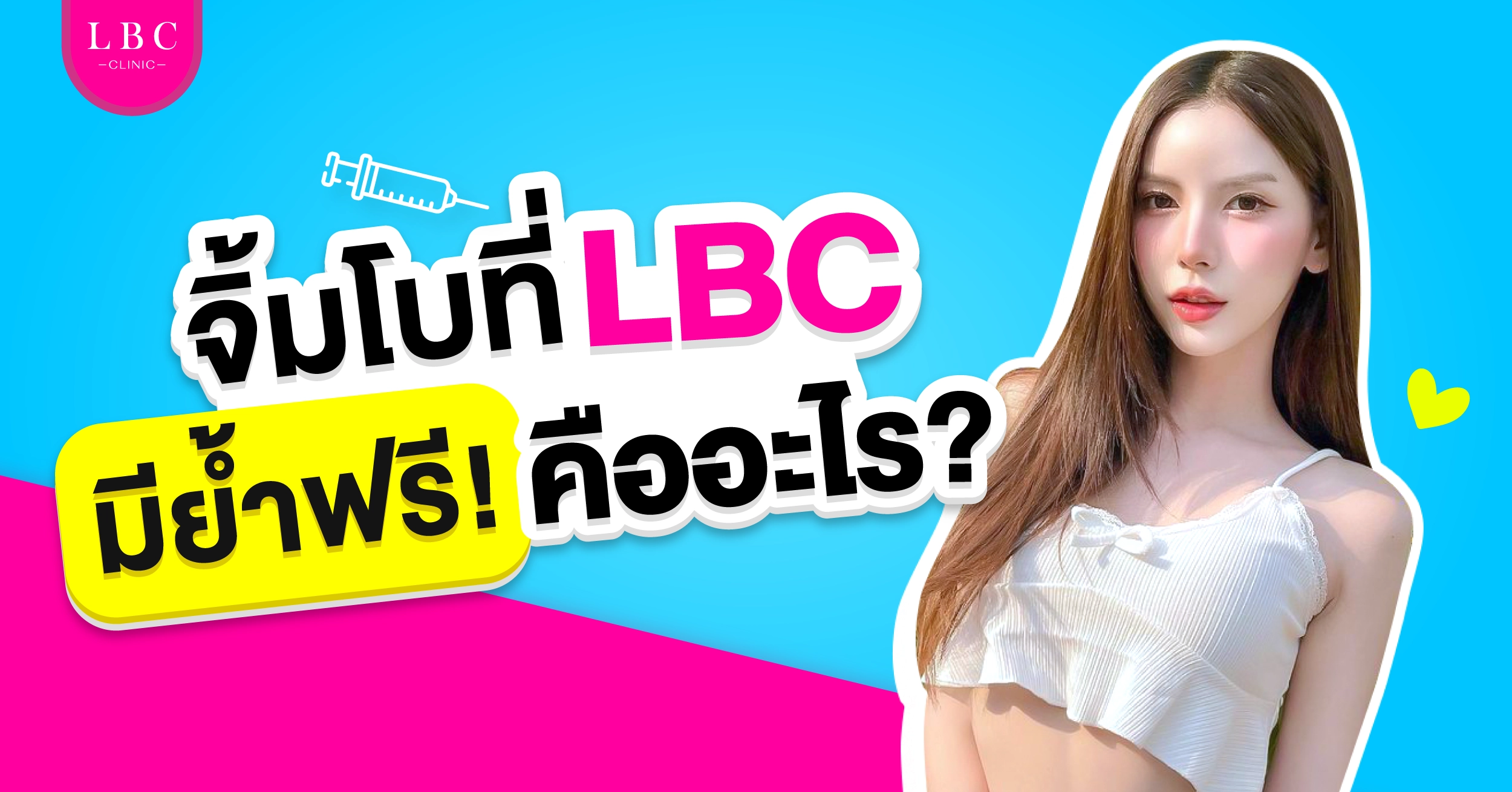 จิ้มโบที่ LBC มีย้ำฟรี! คืออะไร ??