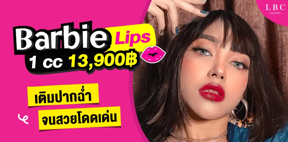 รีวิว Barbie Lips เติมปากฉ่ำ จนสวยโดดเด่น