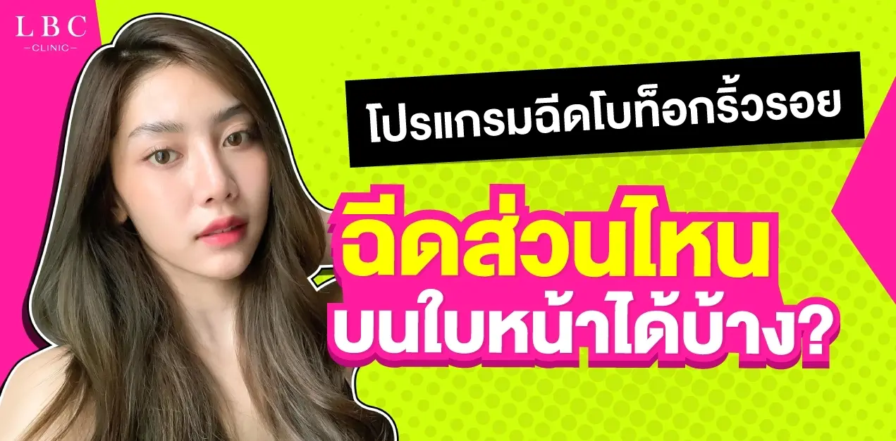 โปรแกรมฉีดโบทอกริ้วรอย ฉีดส่วนไหนบนหน้าได้บ้าง?