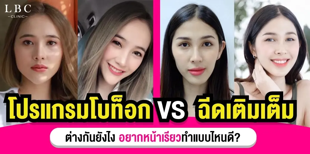 ฉีดโบทอก VS ฟิลเลอร์ ต่างกันยังไง