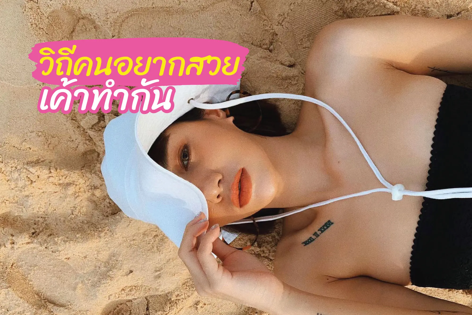 วิถีคนอยากสวยเค้าทำกัน!