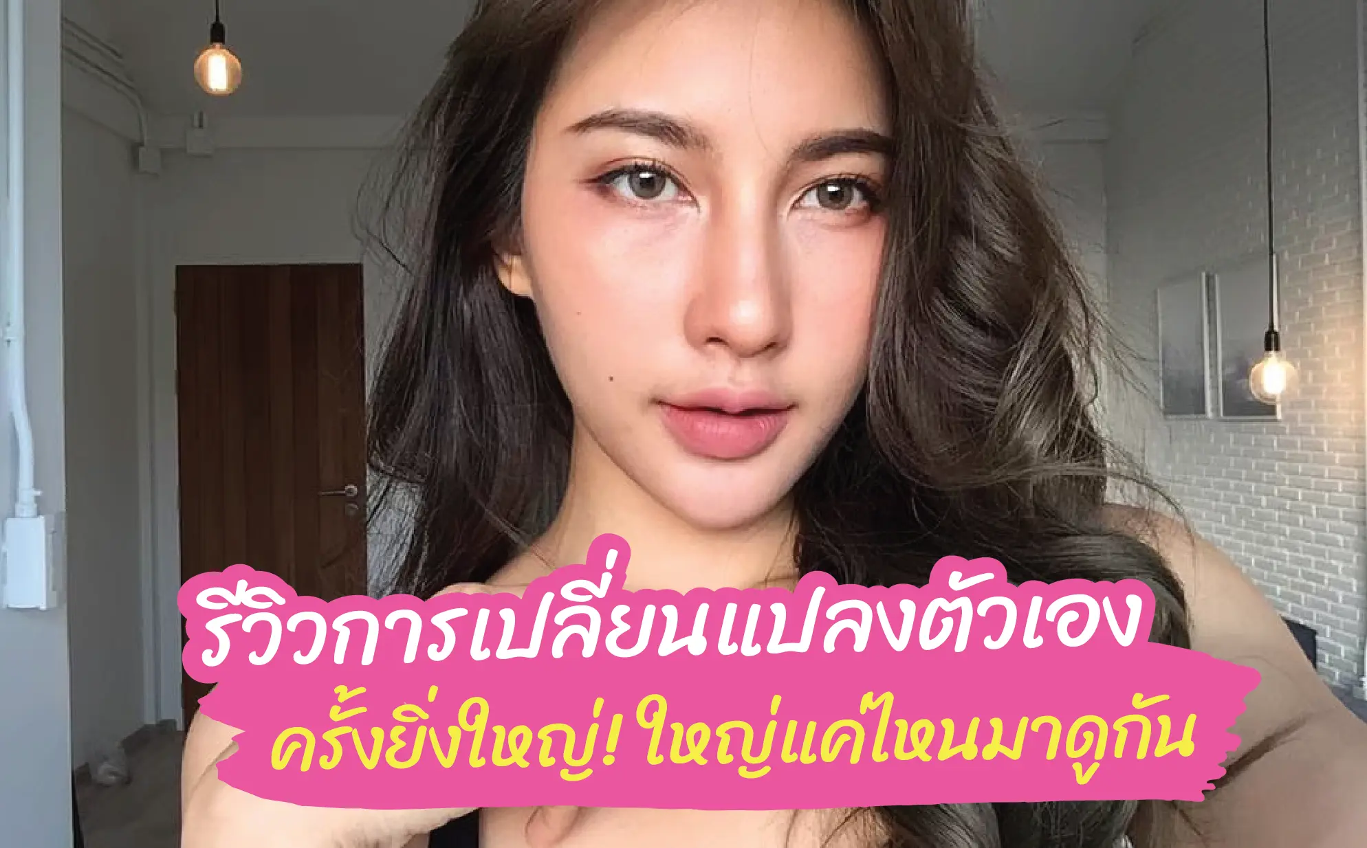 รีวิวเปลี่ยนแปลงตัวเองครั้งใหญ่ สวยแค่ไหนมาดู