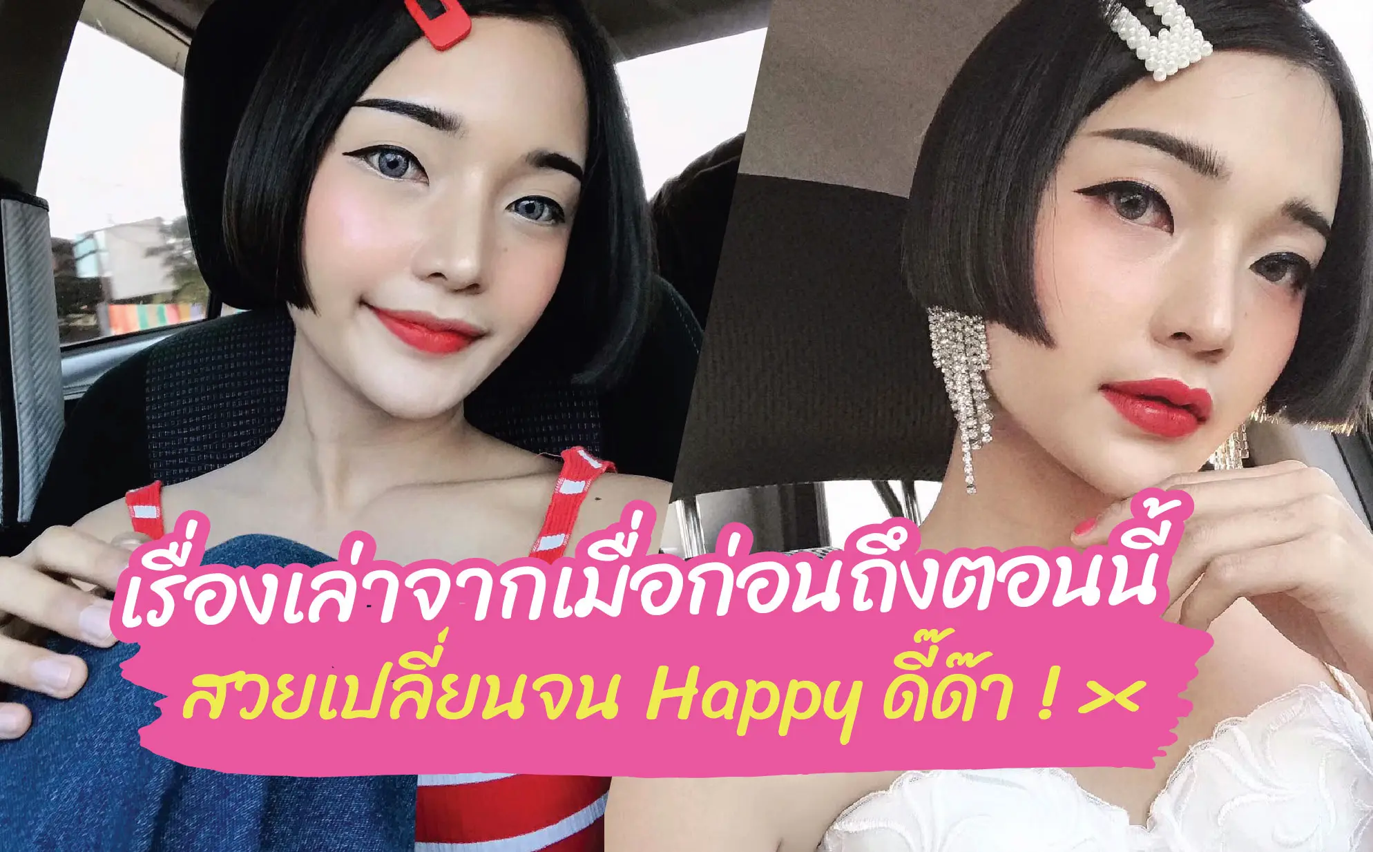 เรื่องเล่าจากเมื่อก่อนจนตอนนี้ สวยเปลี่ยนจน HAPPY