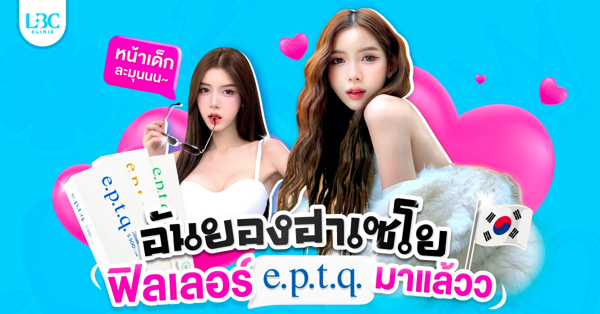 อันยองฮาเซโย ฟิลเลอร์ e.p.t.q มาแล้วค่ะ