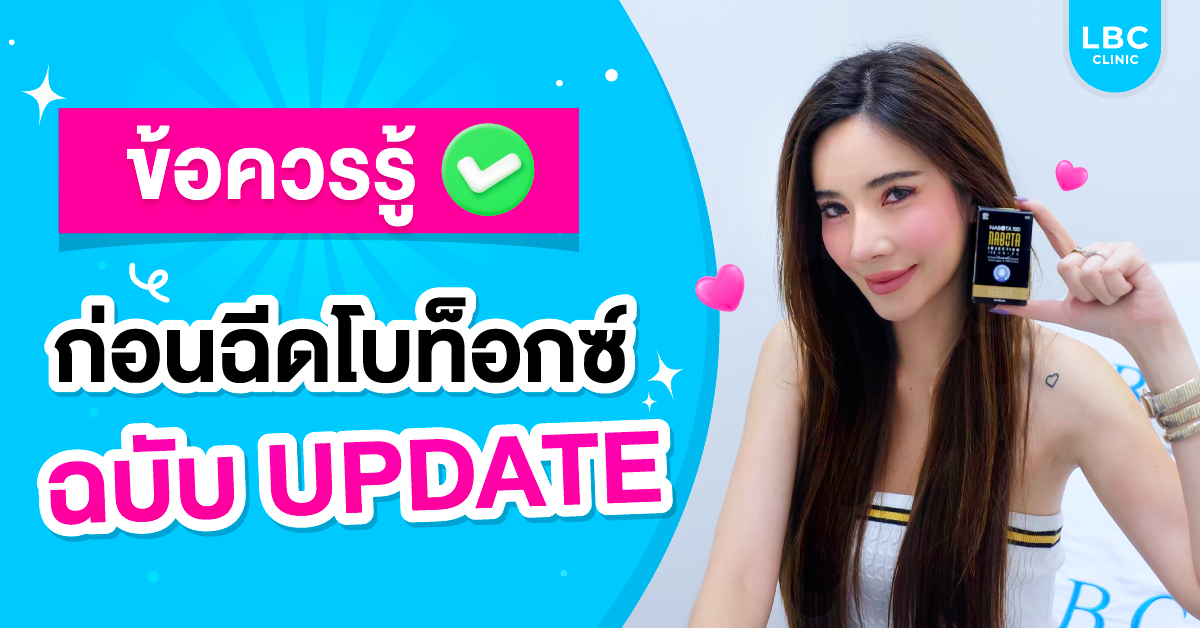 ข้อควรรู้ก่อนฉีดโบท็อกฉบับ UPDATE