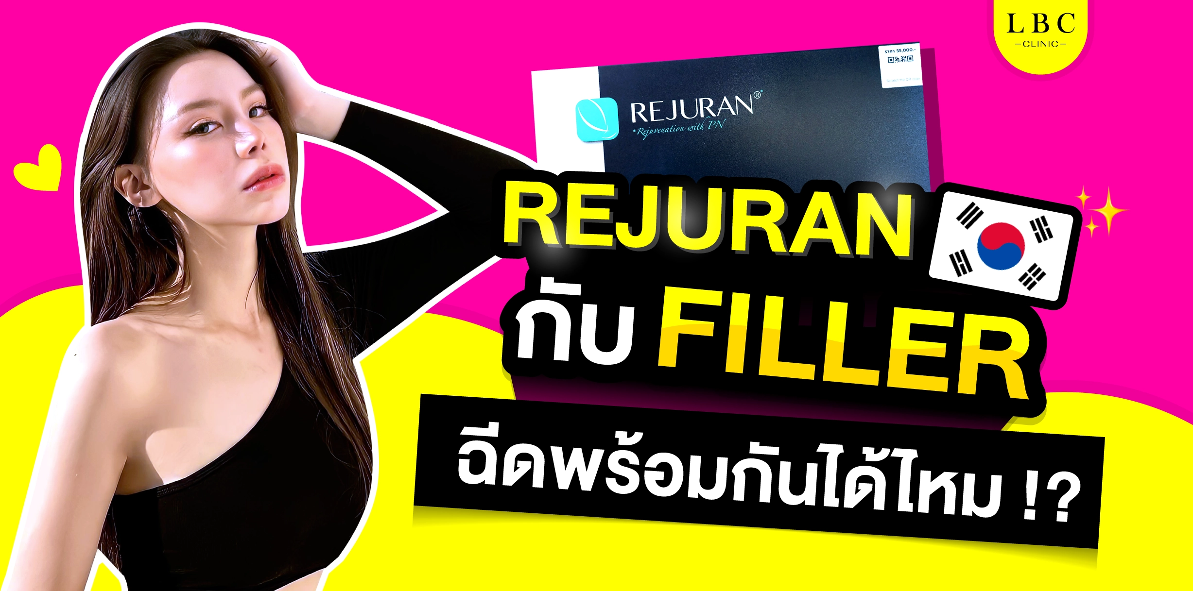 REJURAN กับ FILLER ฉีดพร้อมกันได้ไหม !?