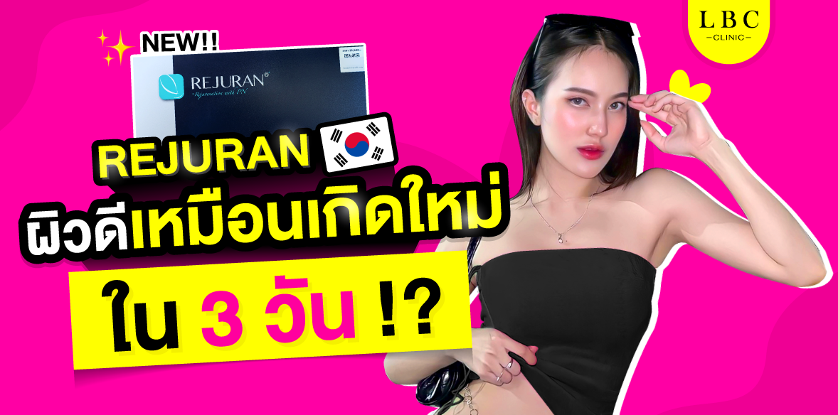 REJURAN ตัวดังเกาหลี ผิวดีเหมือนเกิดใหม่!