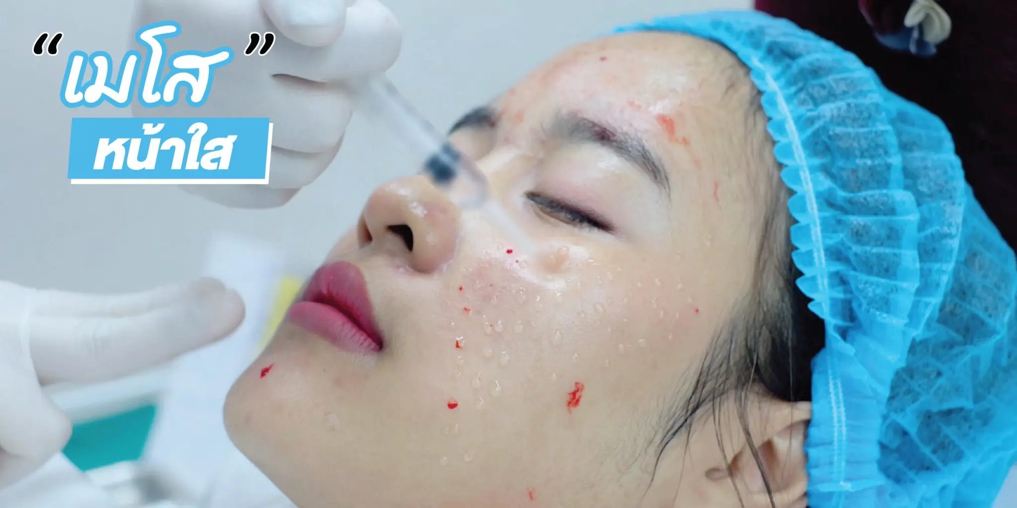 Lbc Clinic เมโสหน้าใส