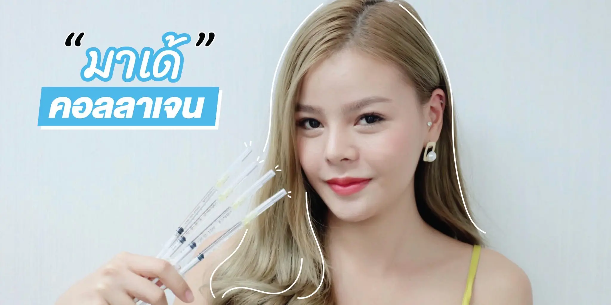 Lbc Clinic มาเด้ คอลลาเจน