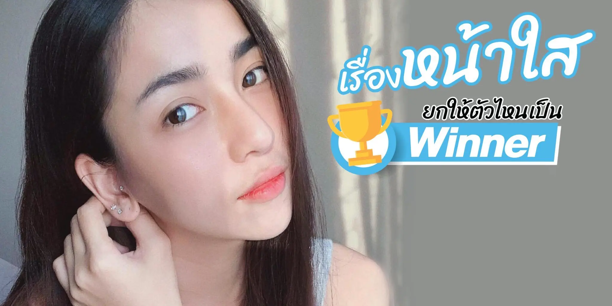 เรื่องหน้าใส ยกให้ตัวไหนเป็น Winner ?