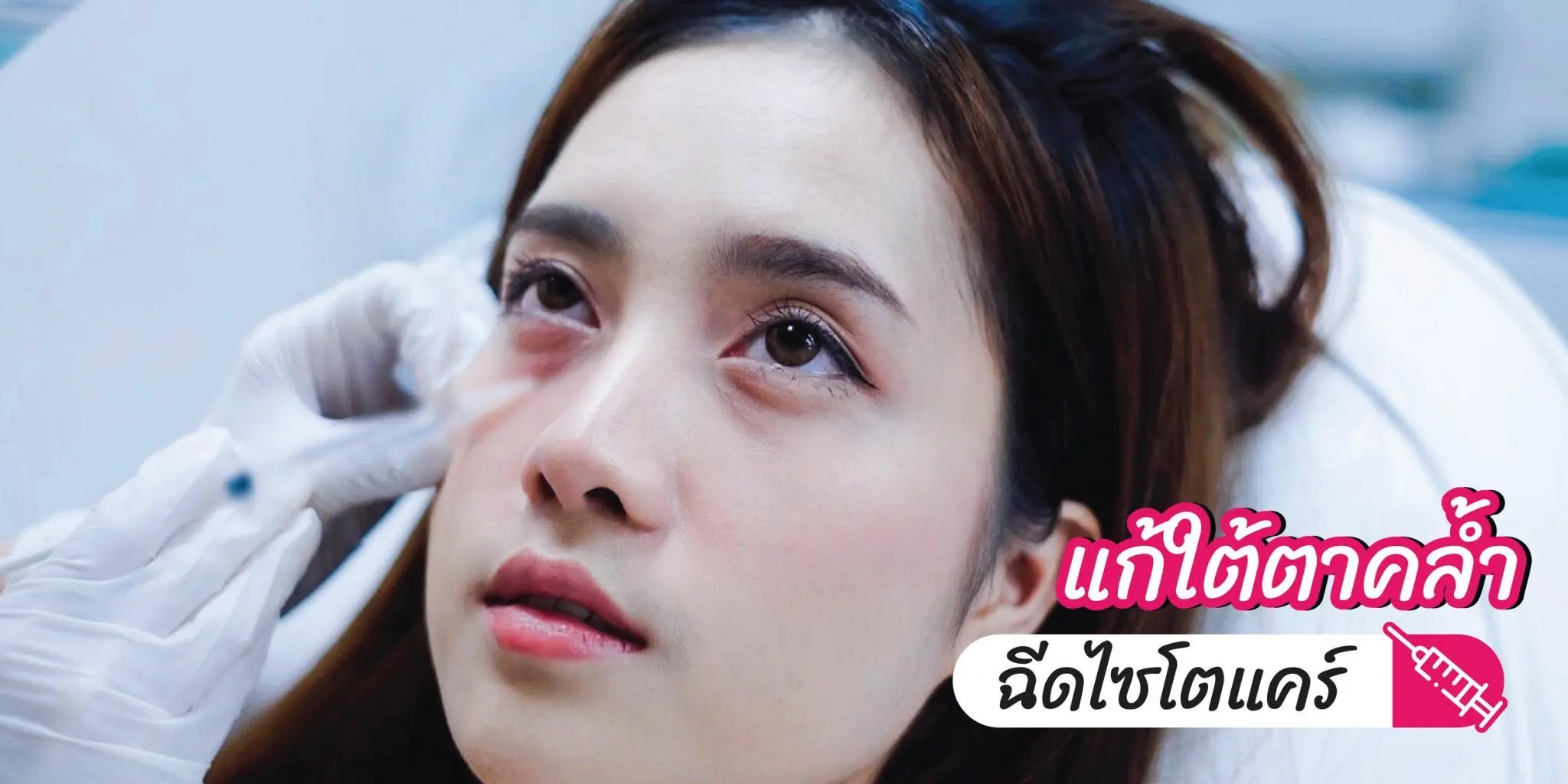 Lbc Clinic ฉีดไซโตแคร์