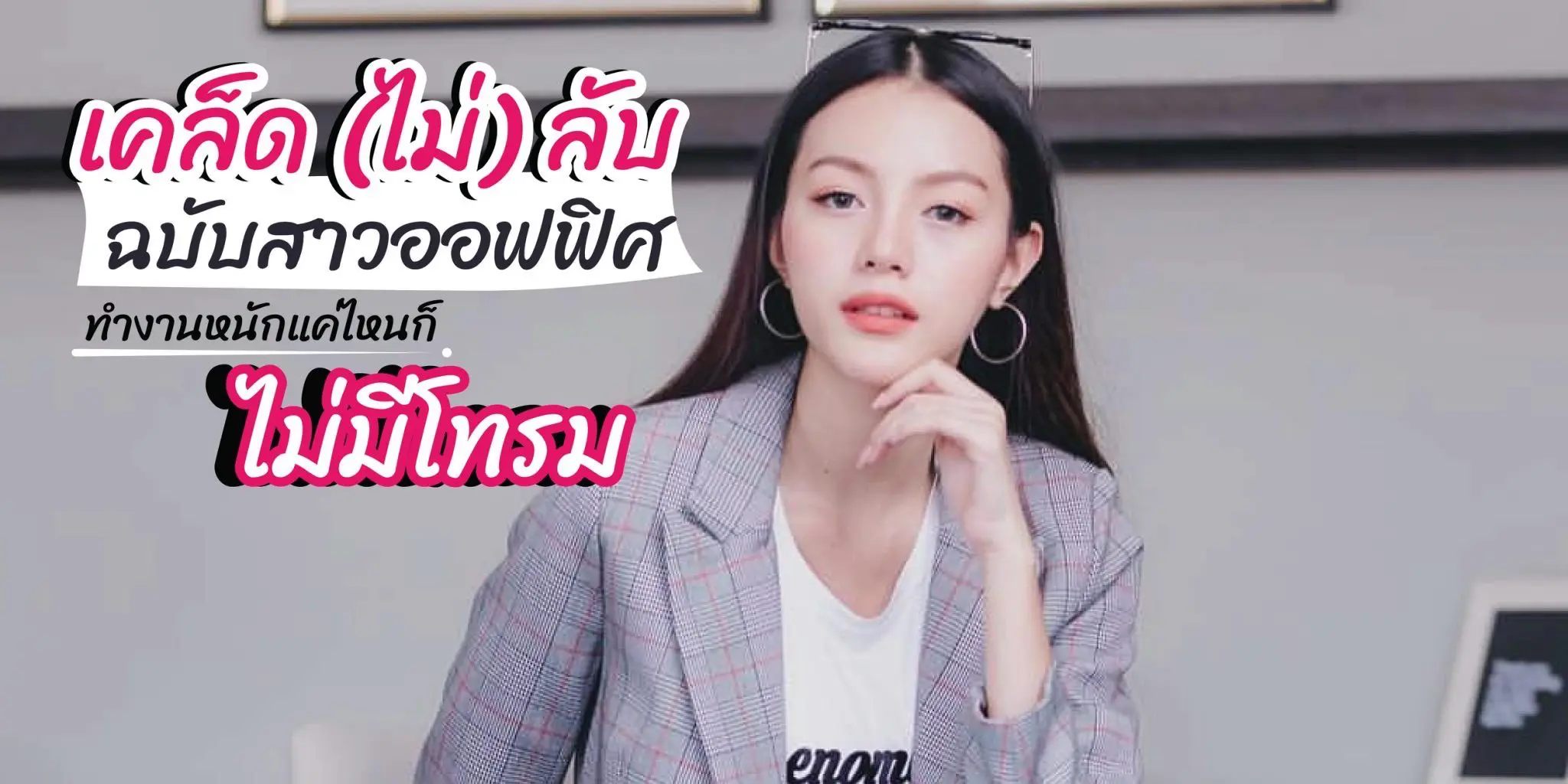 เคล็ดไม่ลับฉบับสาวออฟฟิศ ทำงานหนักแค่ไหนไม่มีโทรม