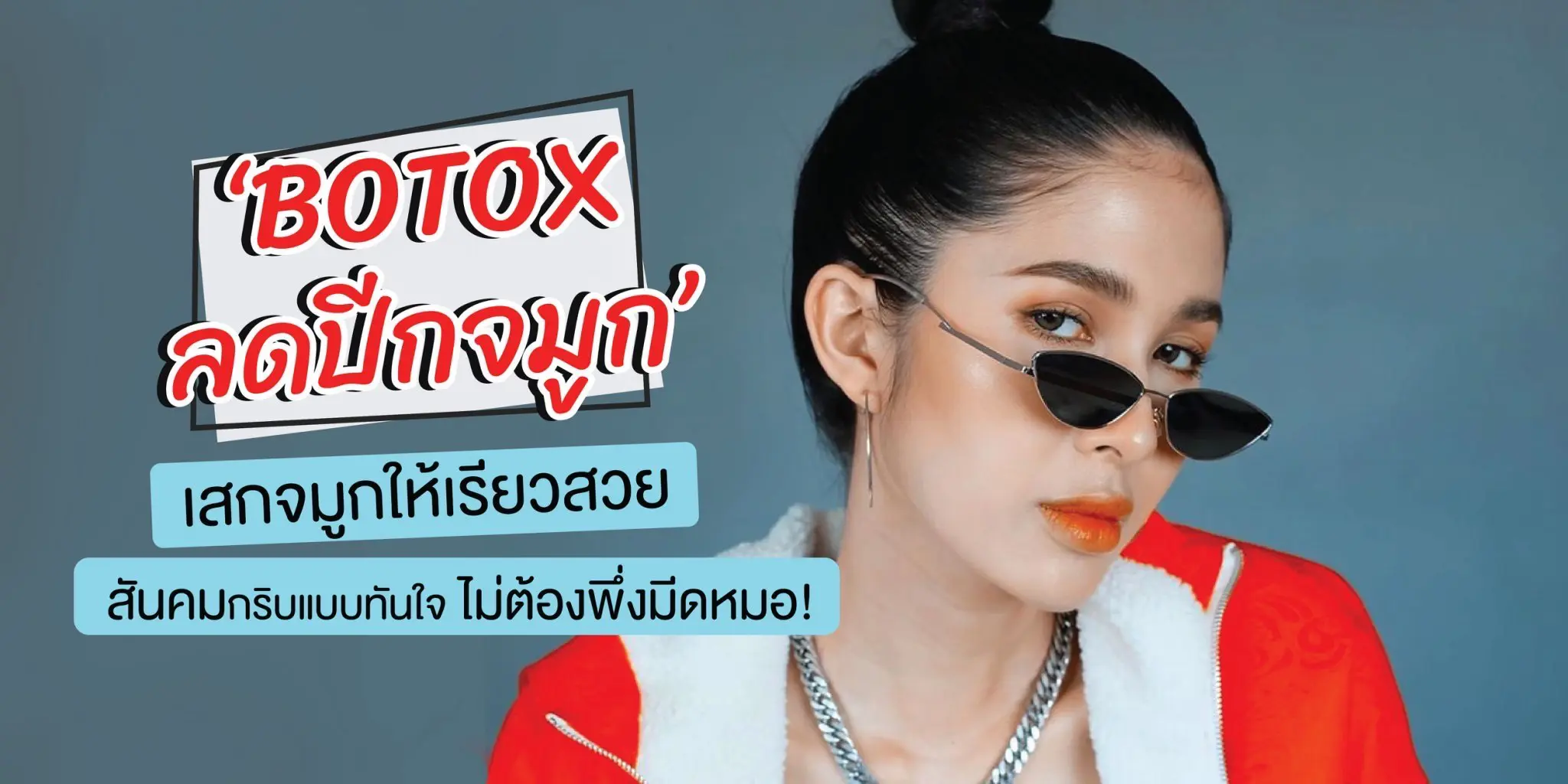 ‘ลดปีกจมูก’ เสกจมูกให้สวยได้รูปทันใจ ไม่ต้องผ่า