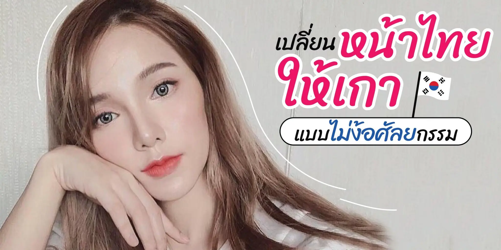 เปลี่ยนหน้าไทยให้เกาแบบไม่ง้อศัลยกรรม