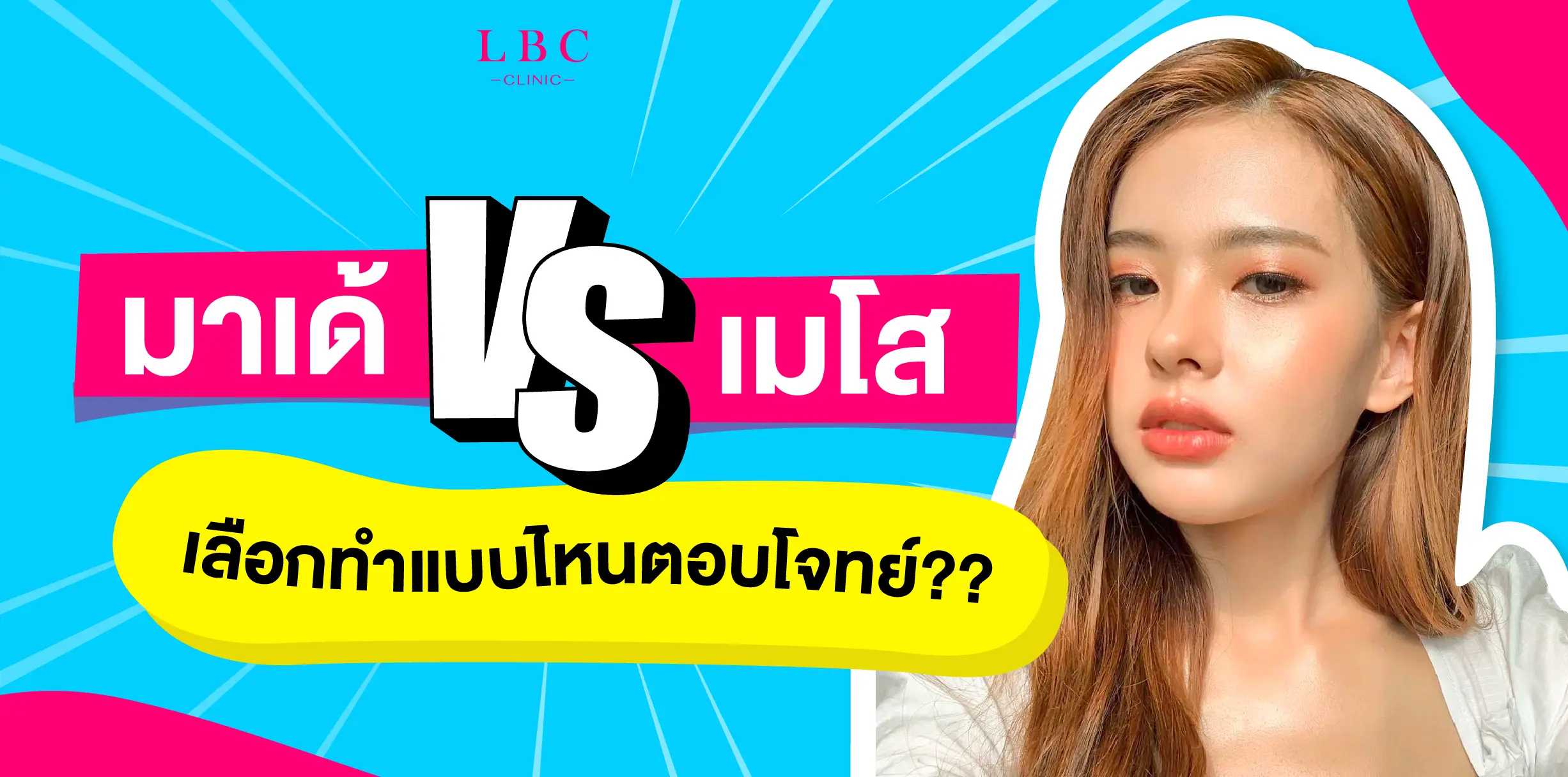 มาเด้ VS  เมโส เลือกทำแบบไหนให้ตอบโจทย์?