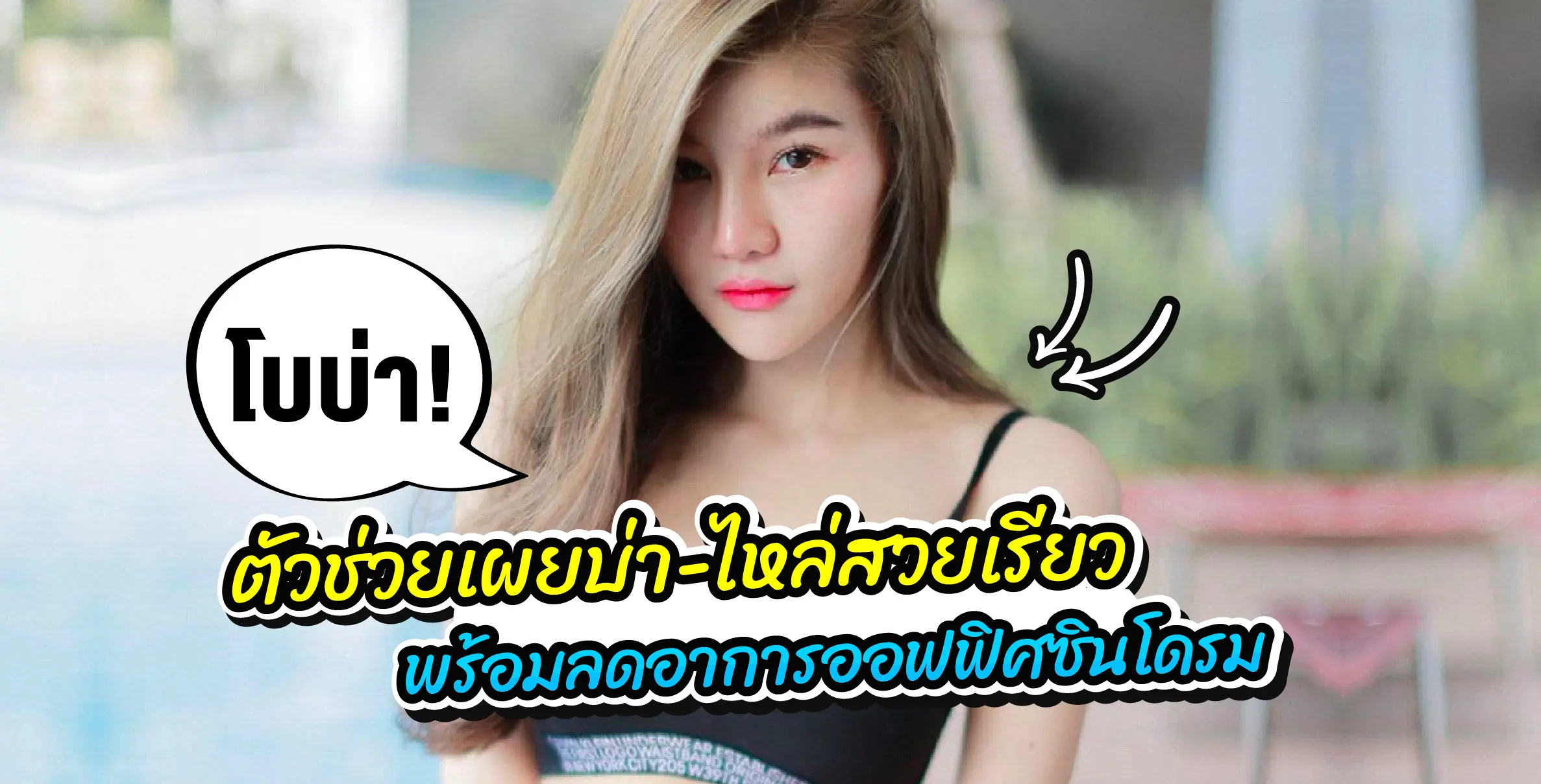 “โบทอกบ่า" ตัวช่วยไหล่สวย + ลดอาการออฟฟิศซินโดรม
